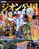 【中古】 ジオン公国大解剖　完全保存版 サンエイムック　大解剖ベストシリーズ／三栄(編者)