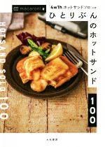 【中古】 ひとりぶんのホットサンド100 「4w1hホットサンドソロ」公認／macaroni(著者)