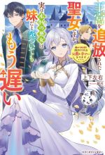 【中古】 王宮を追放された聖女ですが、実は本物の悪女は妹だと気づいてももう遅い 私は価値を認めてくれる公爵と幸せになります ベリーズファンタジー／上下左右(著者),姐川(イラスト)