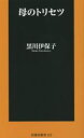 【中古】 母のトリセツ 扶桑社新書／黒川伊保子(著者)