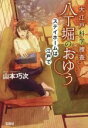 山本巧次(著者)販売会社/発売会社：宝島社発売年月日：2021/11/05JAN：9784299021557