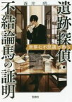 【中古】 遺跡探偵・不結論馬の証明　世界七不思議は甦る 宝島社文庫／蒼井碧(著者)