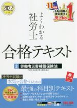 TAC社会保険労務士講座(編著)販売会社/発売会社：TAC発売年月日：2021/11/05JAN：9784813298809／／付属品〜赤シート付