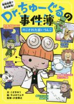 【中古】 Dr．ちゅーぐるの事件簿　のこされた白いうんこ／小宮輝之(監修),こざきゆう(文),やぶのてんや(絵)