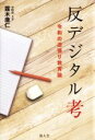 【中古】 反デジタル考 令和の逆張り教育論／露木康仁【著】