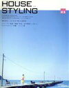 【中古】 ’06　House　Styling／扶桑社