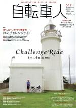 【中古】 自転車人(017) 別冊山と溪谷／旅行・レジャー・スポーツ