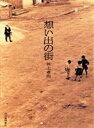 【中古】 想い出の街/井上孝治(著者)