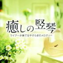 【中古】 癒しの堅琴 ライアーが奏でるやすらぎのメロディー/リラ・コスモス