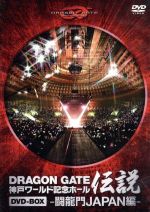 【中古】 DRAGON　GATE　ワールド記念ホール伝説　DVD－BOX　－闘龍門JAPAN編－／DRAGON　GATE