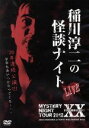 稲川淳二販売会社/発売会社：MYSTERY　NIGHT　TOUR　RECORDS(（株）アドニス・スクウェア)発売年月日：2013/06/07JAN：4562137760326