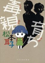 【中古】 毒親育ち　コミックエッセイ／松本耳子(著者)