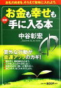 【中古】 図解　お金も幸せも手に