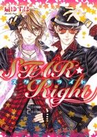 【中古】 STAR☆Right ディアプラスC／扇ゆずは 著者 