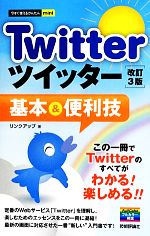 【中古】 Twitterツイッター基本＆便利技　改訂3版 今すぐ使えるかんたんmini／リンクアップ【著】