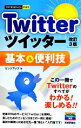 【中古】 Twitterツイッター基本&便利技 改訂3版 今すぐ使えるかんたんmini/リンクアップ【著】