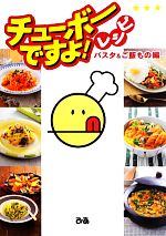 【中古】 チューボーですよ！レシピ　パスタ＆ご飯もの編／ぴあ