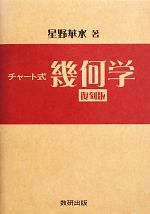 【中古】 チャート式　幾何学／星野華水【著】