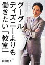 【中古】 グーグル、ディズニーよりも働きたい「教室」 体育教師がハーバードで見つけた天職 ／松田悠介【著】 【中古】afb