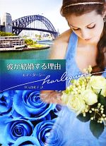エマダーシー【作】，秋元由紀子【訳】販売会社/発売会社：ハーレクイン発売年月日：2013/04/26JAN：9784596935151