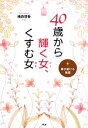 【中古】 40歳から輝く女、くすむ女 輝き続ける極意 ／横森理香【著】 【中古】afb