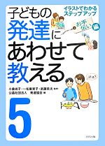 【中古】 子どもの発達にあわせて教える 堅牢保存版(5) イラストでわかるステップアップ お手伝い編/小倉尚子,一松麻実子,武藤英夫【監修】,発達協会【編】