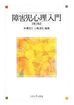 【中古】 障害児心理入門／井澤信三，小島道生【編著】