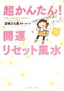 【中古】 超かんたん！開運リセット風水／宮咲ひろ美【著】，Mr．リュウ【監修】