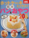 【中古】 ホットケーキミックスで簡単パン＆おやつ206品／ライフ＆フーズ編集室(編者)