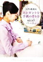 【中古】 マダム船田のエレガントな手紙の書き方 手紙で人生が変わる/船田三和子【著】
