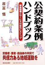 【中古】 公契約条例ハンドブック 賃金破壊とサービスの劣化にストップ／原冨悟【著】