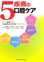 【中古】 5疾病の口腔ケア チーム医療による全身疾患対応型口腔ケアのすすめ／藤本篤士，武井典子，片倉朗，大野友久，糸田昌隆，杉山勝，吉江弘正，小林芳友【編著】