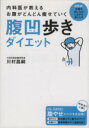 【中古】 内科医が教えるお腹がどんどん痩せていく 腹凹歩きダイエット/川村昌嗣(著者)