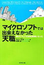 【中古】 マイクロソフトでは出会えなかった天職 僕はこうして社会起業家になった/ジョンウッド【著】,矢羽野薫【訳】