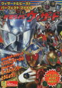 【中古】 仮面ライダーウィザード ウィザード＆ビーストパーフェクトファイル 徳間テレビえほん／徳間書店