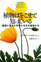 【中古】 植物はそこまで知っている 感覚に満ちた世界に生きる植物たち／ダニエルチャモヴィッツ【著】，矢野真千子【訳】