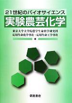 【中古】 21世紀のバイオサイエンス 実験農芸化学/東京大学大学院農学生命科学研究科応用生命化学専攻・応用生命工学専攻【編】
