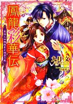 九月文【著】販売会社/発売会社：一迅社発売年月日：2013/04/20JAN：9784758043953