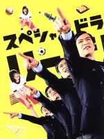 【中古】 スペシャルドラマ リーガル ハイ 完全版（Blu－ray Disc）／堺雅人,新垣結衣,生瀬勝久,林ゆうき（音楽）