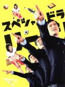 【中古】 スペシャルドラマ　リーガル・ハイ　完全版（Blu－ray　Disc）／堺雅人,新垣結衣,生瀬勝久,林ゆうき（音楽）