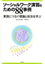 【中古】 ソーシャルワーク演習のための88事例 実践につなぐ理論と技法を学ぶ／田中英樹，中野伸彦【編】