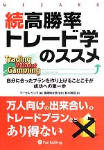 【中古】 続高勝率トレード学のススメ 自分に合ったプランを作り上げることこそが成功への第一歩 ウィザードブックシリーズ205/マーセルリンク【著】,長尾慎太郎【監修】,鈴木敏昭【訳】