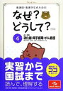 【中古】 看護師・看護学生のためのなぜ?どうして? 第5版(...