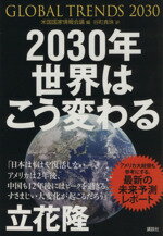 【中古】 2030年世界はこう変わる アメリカ情報機関が分析した「17年後の未来」/米国国家情報会議【編】,谷町真珠【訳】