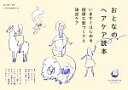 【中古】 おとなのヘアケア読本 いますぐはじめる健康な髪づくりと頭皮ケア COMODO CARE BOOK/植木理恵【監修】,COMODO編集部【編】