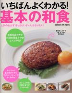 【中古】 いちばんよくわかる！基本の和食 ヒットムック料理シリーズ／ライフ＆フーズ編集室(編者)