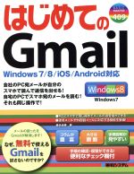 【中古】 はじめてのGmail Windows　7／8／iOS／Android対応 BASIC　MASTER　SERIES／桑名由美【著】