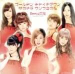 Berryz工房販売会社/発売会社：（株）アップフロントワークス(（株）ポニーキャニオン)発売年月日：2013/06/19JAN：4942463652357／／付属品〜特典DVD1枚付