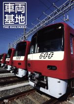 【中古】 車両基地　2／（鉄道）