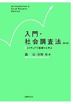 【中古】 入門 社会調査法 第2版 2ステップで基礎から学ぶ／轟亮(編者),杉野勇(編者)